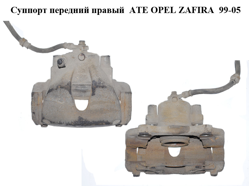 Суппорт передний правый ATE OPEL ZAFIRA 99-05 (ОПЕЛЬ ЗАФИРА) (б/н)