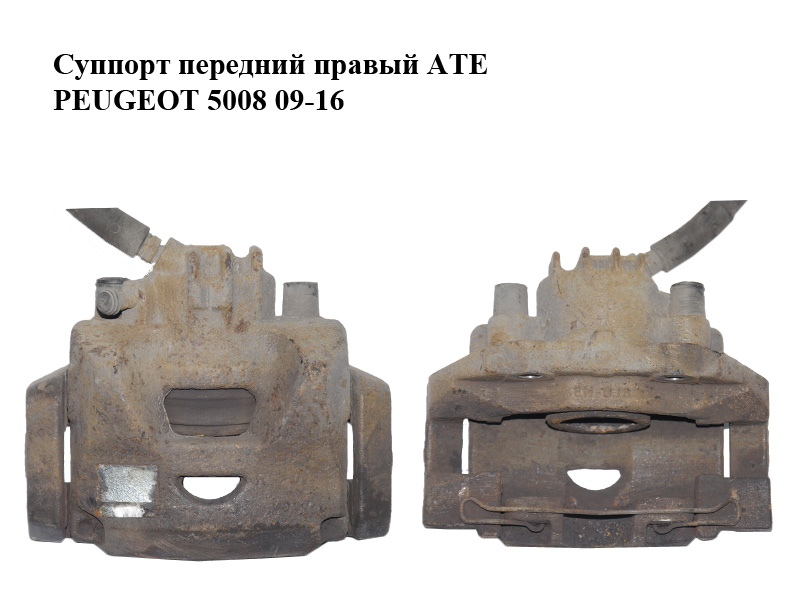 Суппорт передний правый ATE PEUGEOT 5008 09-16 (ПЕЖО 5008) (4404V8, 4404J7, 4404.V8, 4404.J7)