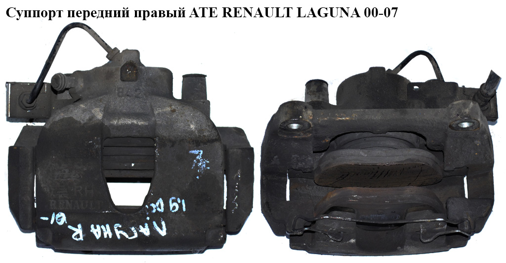 Супорт передній правий ATE RENAULT LAGUNA 00-07 (РЕНО ЛАГУНА) (7701049104, 7701206686)