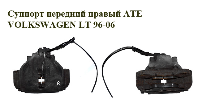 Супорт передній правий ATE однокат. VOLKSWAGEN LT 96-06 (ФОЛЬКСВАГЕН ЛТ) (2D0615124, 2D0615125)