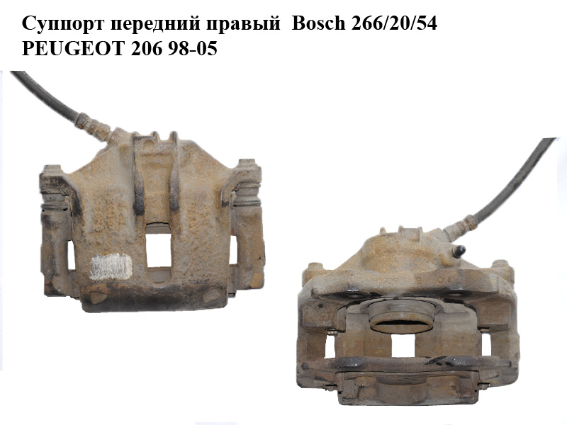 Суппорт передний правый Bosch 266/20/54 PEUGEOT 206 98-05 (ПЕЖО 206) (б/н)