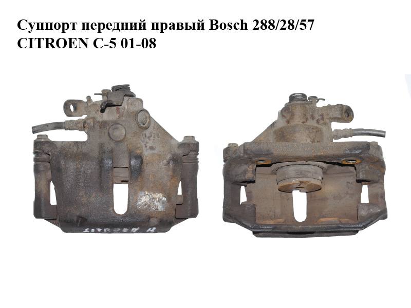 Супорт передній правий Bosch 288/28/57 CITROEN C-5 01-08 (СІТРОЕН Ц-5) (4408L9, 440461, 1607375380)