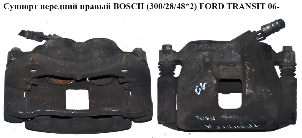 Супорт передній правий Bosch 300/28/48*2 FORD TRANSIT 06- (ФОРД ТРАНЗИТ) (1553793, 6C11-2B134-CC, 1433947, 6C112B120BB,