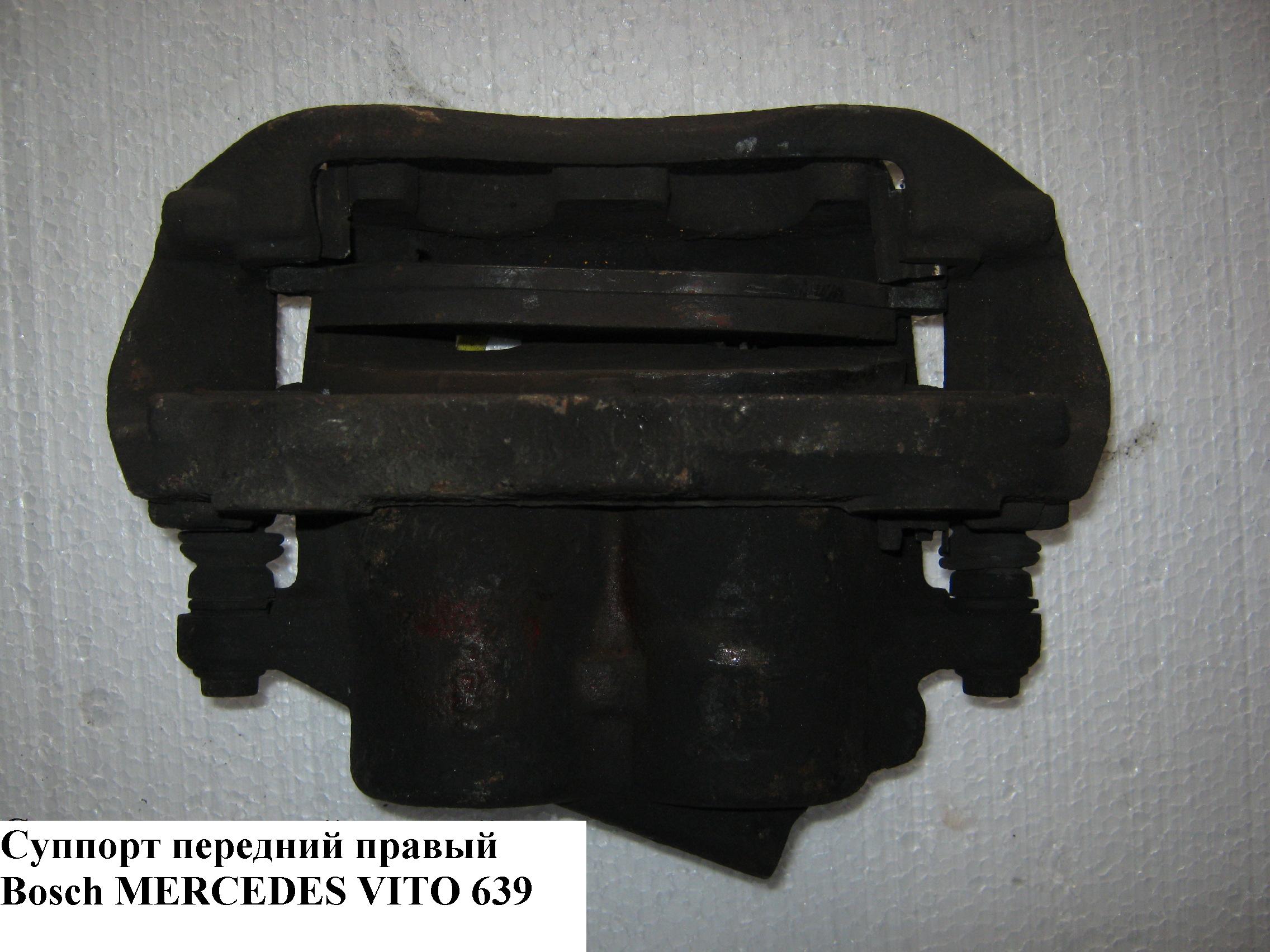 Суппорт передний правый Bosch MERCEDES-BENZ VITO 639 03-10 (МЕРСЕДЕС ВИТО 639) (A6394200783, 6394200783)