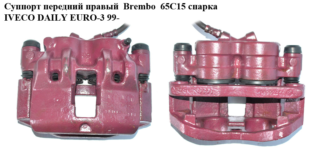 Суппорт передний правый Brembo 65С15 спарка IVECO DAILY EURO-3 99- (ИВЕКО ДЕЙЛИ ЕВРО 3) (41001-MB200, 45014, 42548184, 42536633, 42535600, 41001-MB225)