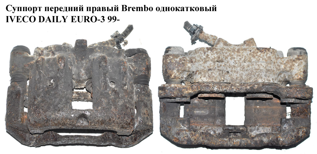 Супорт передній правий Brembo однокат. IVECO DAILY EURO-3 99- (ИВЕКО ДЕЙЛИ ЕВРО 3) (42548180, FT32105)