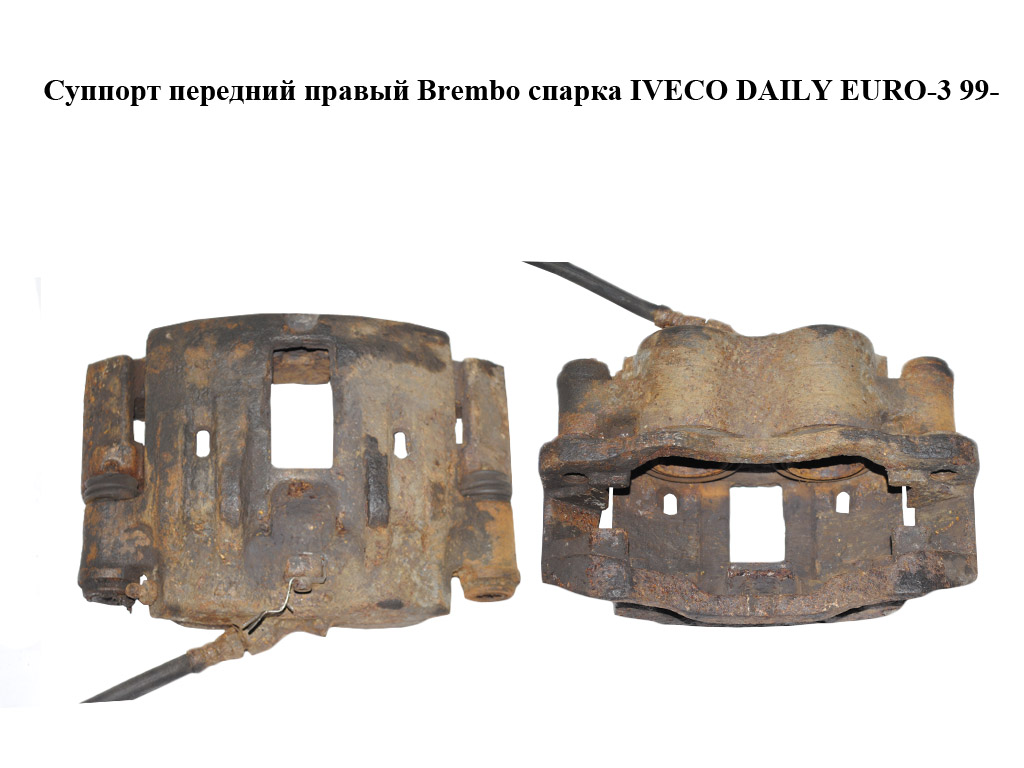 Суппорт передний правый Brembo спарка IVECO DAILY EURO-3 99- (ИВЕКО ДЕЙЛИ ЕВРО 3) (41001-MB200, 45014, 42548184,