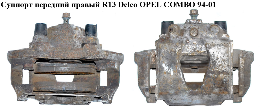 Суппорт передний правый Delco OPEL COMBO 94-01 (ОПЕЛЬ КОМБО 94-02)