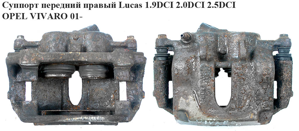 Суппорт передний правый Lucas 1.9DCI 2.0DCI 2.5DCI OPEL VIVARO 01- (ОПЕЛЬ ВИВАРО) (4414022)