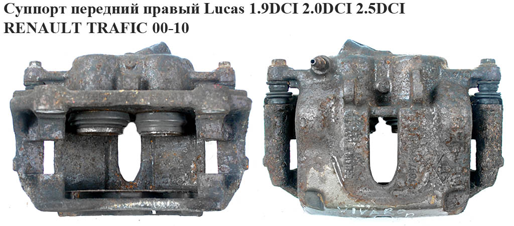Суппорт передний правый Lucas 1.9DCI 2.0DCI 2.5DCI RENAULT TRAFIC 00-10 (РЕНО ТРАФИК) (7701051808, 7711135703, 4414022, 6025370852, 7700698709, 7701050913, 7701051810, 7701052561, 7701052562, 7703101462, 7703101617, 7711135702)