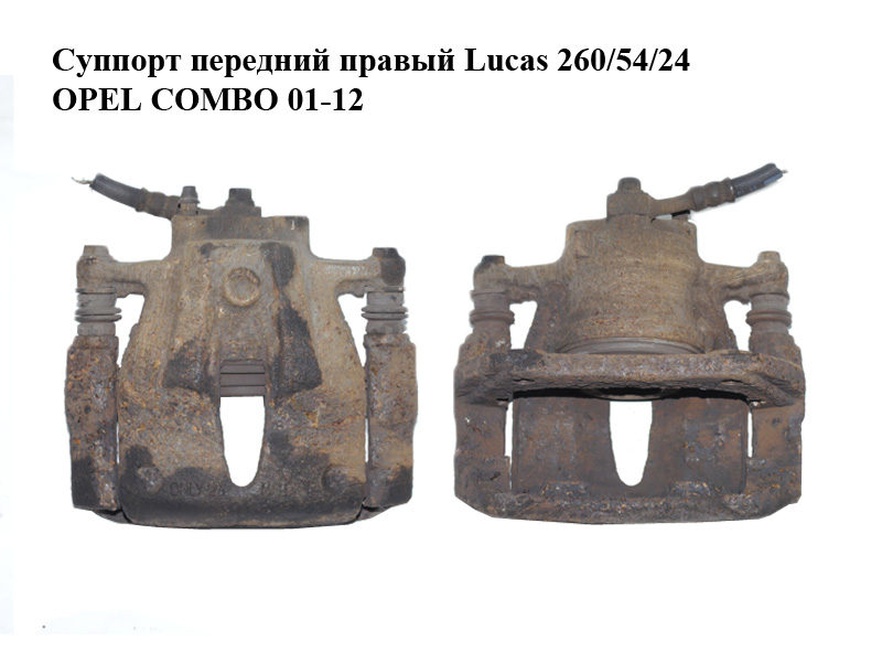 Супорт передній правий Lucas 260/54/24 OPEL COMBO 01-12 (ОПЕЛЬ КОМБО 02-) (9196052)