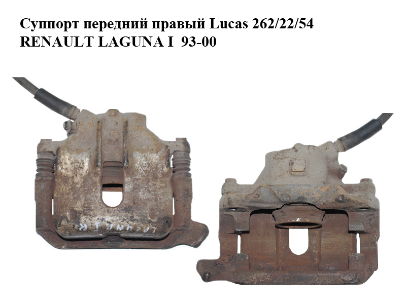 Суппорт передний правый Lucas 262/22/54 RENAULT LAGUNA I 93-00 (РЕНО ЛАГУНА) (7701205833)