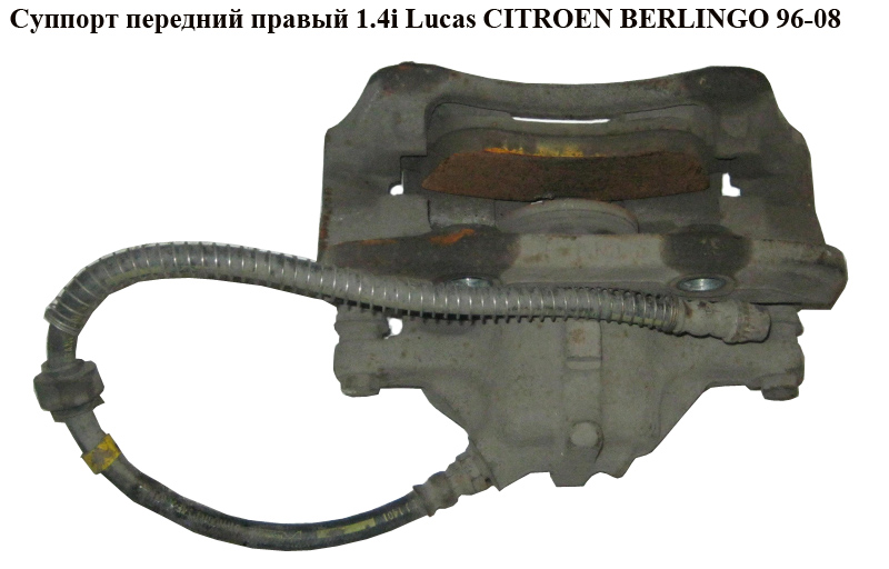 Супорт передній правий Lucas 266/13/54 CITROEN BERLINGO 96-08 (СИТРОЕН БЕРЛИНГО) (4401A7)