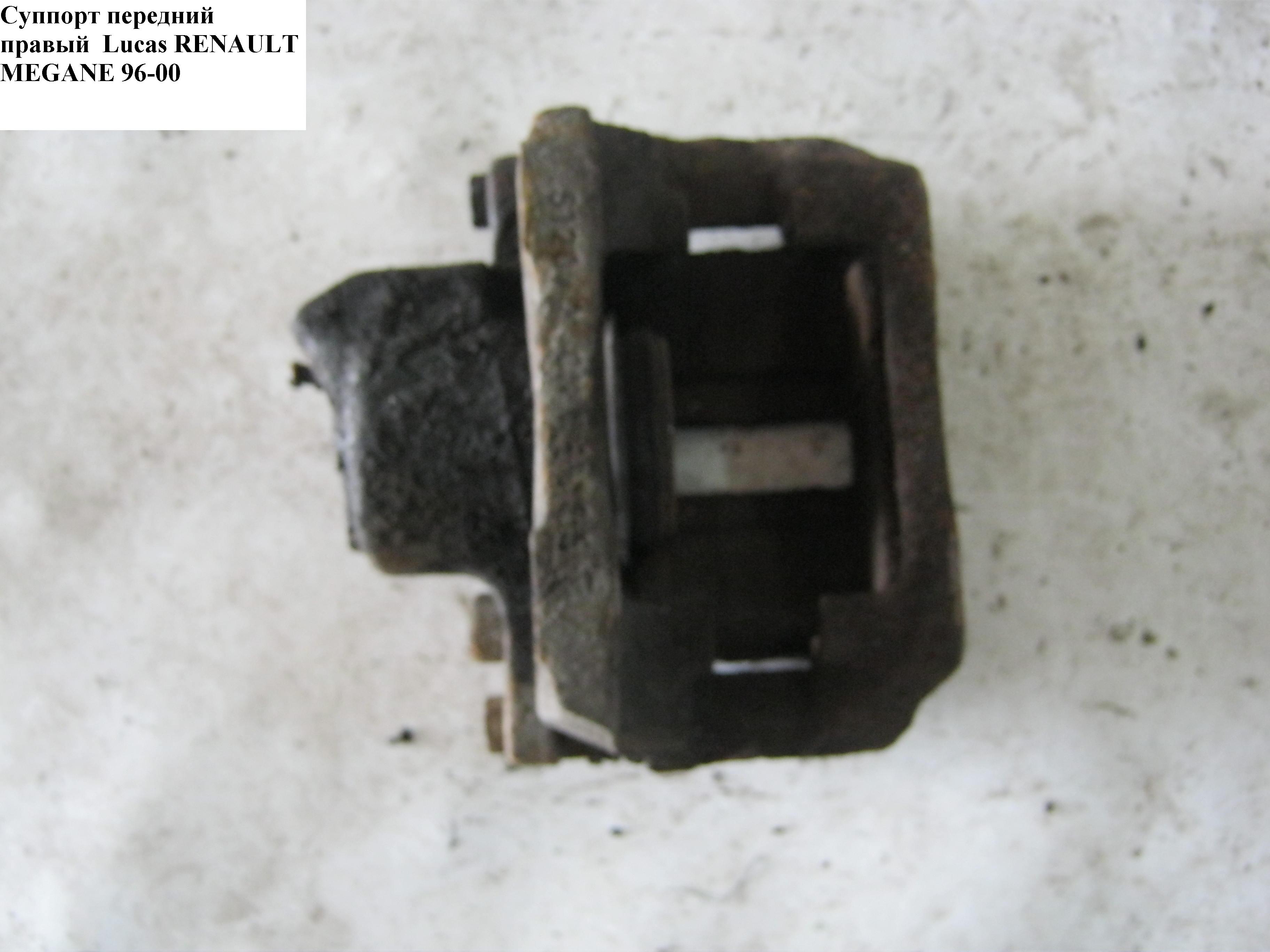Супорт передній правий Lucas D238/48/20 RENAULT MEGANE 95-03 (РЕНО МЕГАН) (05-90250-SX, 7701201770, 521662)