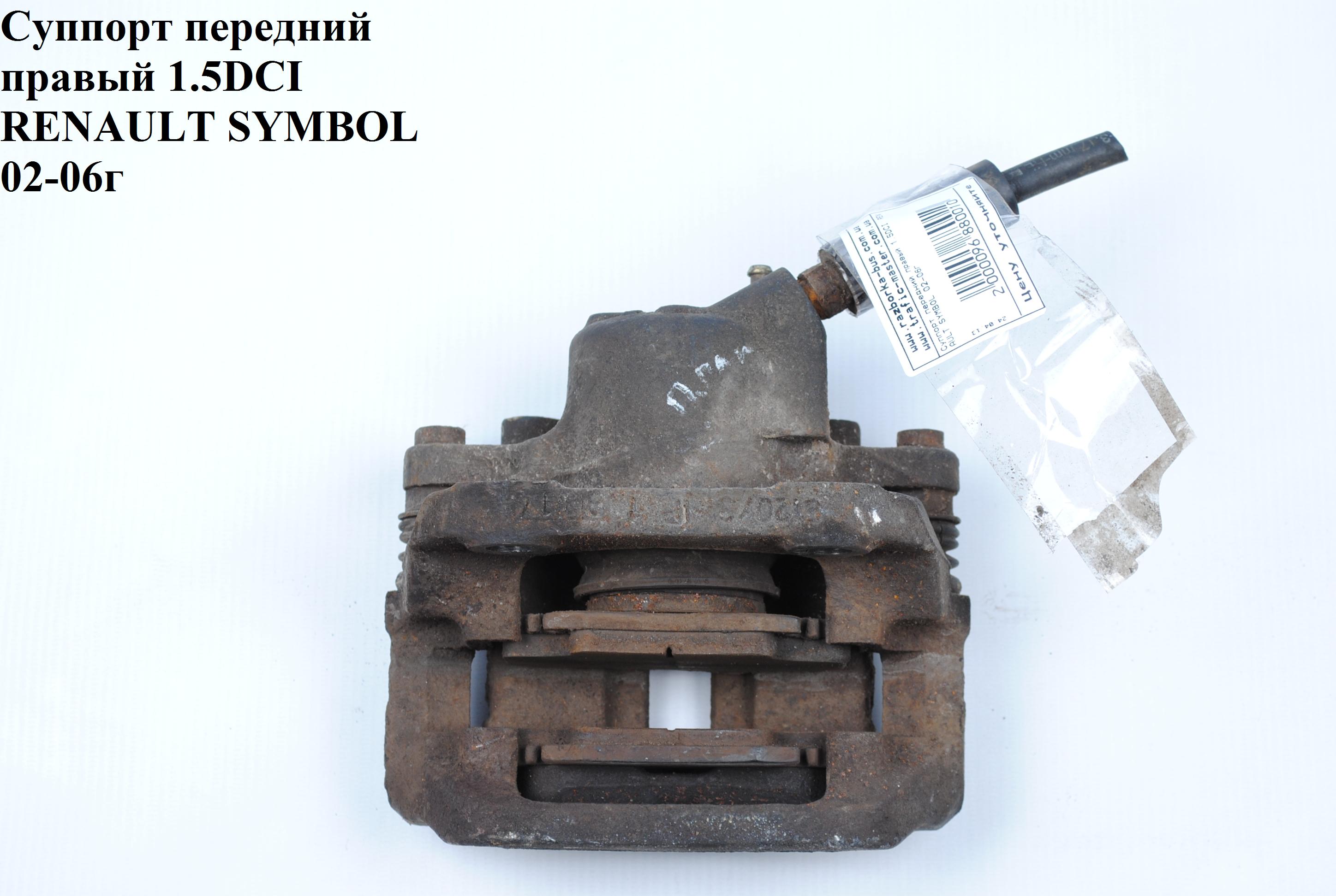 Супорт передній правий Lucas RENAULT SYMBOL 02-06 (РЕНО СИМБОЛ) (7701201966, 7701040839)