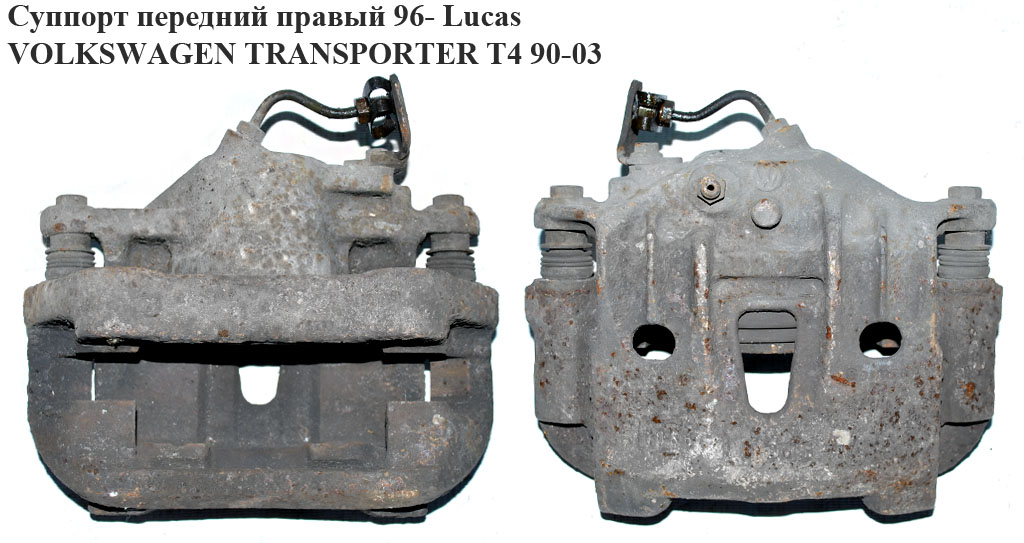Супорт передній правий Lucas VOLKSWAGEN TRANSPORTER T4 90-03 (ФОЛЬКСВАГЕН ТРАНСПОРТЕР Т4)