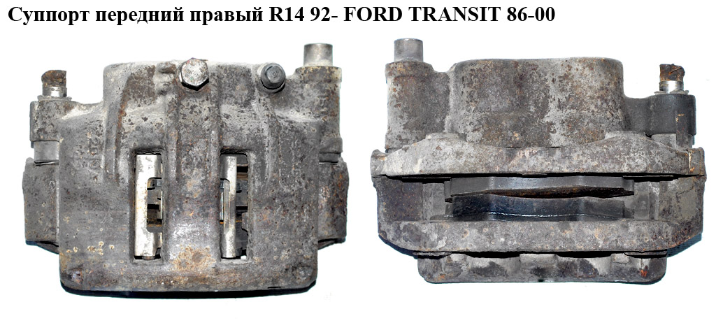 Супорт передній правий R14 92- FORD TRANSIT 92-00 (ФОРД ТРАНЗИТ) (1478445)