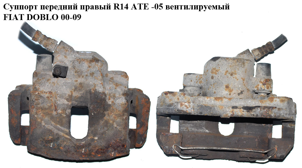 Супорт передній правий R14 ATE -05 FIAT DOBLO 00-09 (ФІАТ ДОБЛО) (46468091)