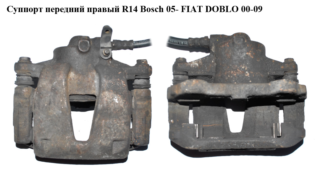 Супорт передній правий R14 Bosch 05- FIAT DOBLO 00-09 (ФІАТ ДОБЛО) (77363930)