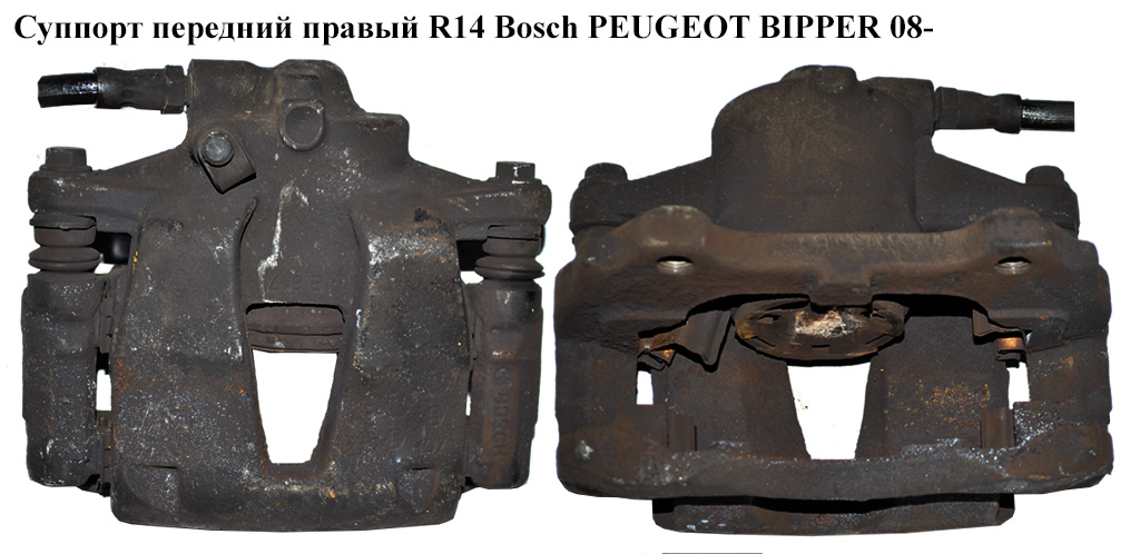 Суппорт передний правый R14 Bosch PEUGEOT BIPPER 08-(ПЕЖО БИППЕР) (77364398)