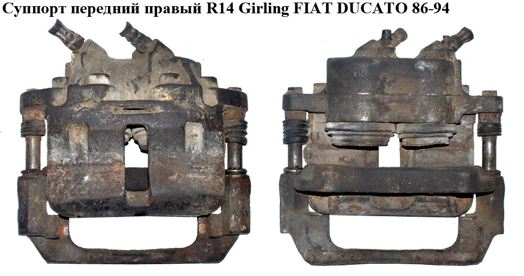 Суппорт передний правый R14 Girling FIAT DUCATO 86-94 (ФИАТ ДУКАТО)