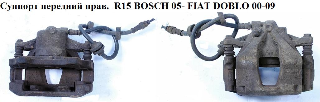 Суппорт передний правый R15 Bosch 05- FIAT DOBLO 00-09 (ФИАТ ДОБЛО) (77363934)