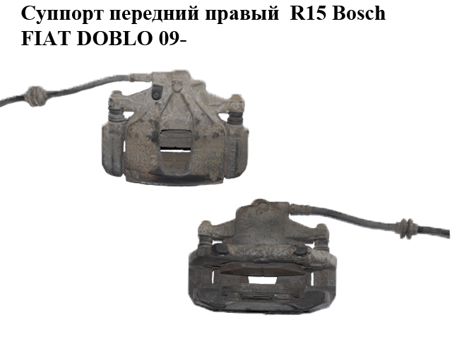 Супорт передній правий R15 Bosch FIAT DOBLO 09- (ФІАТ ДОБЛО) (13012123172, 24.3541-1830.5, 230.2.30067, 2123172)