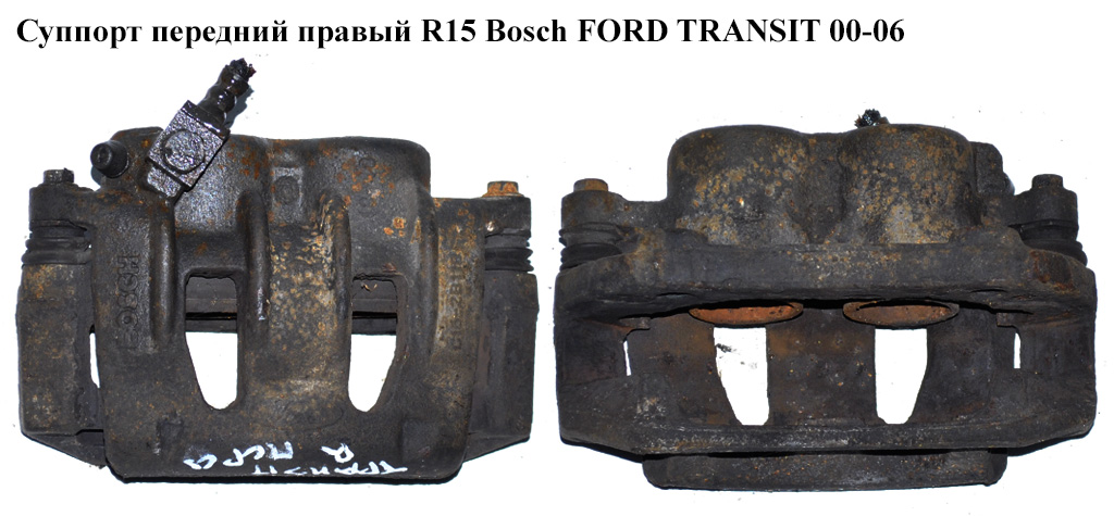 Суппорт передний правый R15 Bosch FORD TRANSIT 00-06 (ФОРД ТРАНЗИТ) (4055819, 4095188, YC152B120AA, YC15-2B120-AA,