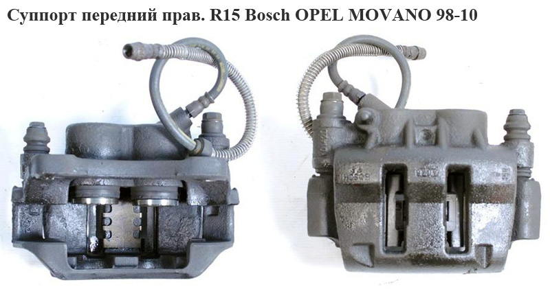Суппорт передний правый R15 Bosch OPEL MOVANO 98-10 (ОПЕЛЬ МОВАНО) (7701205764, 770104915)