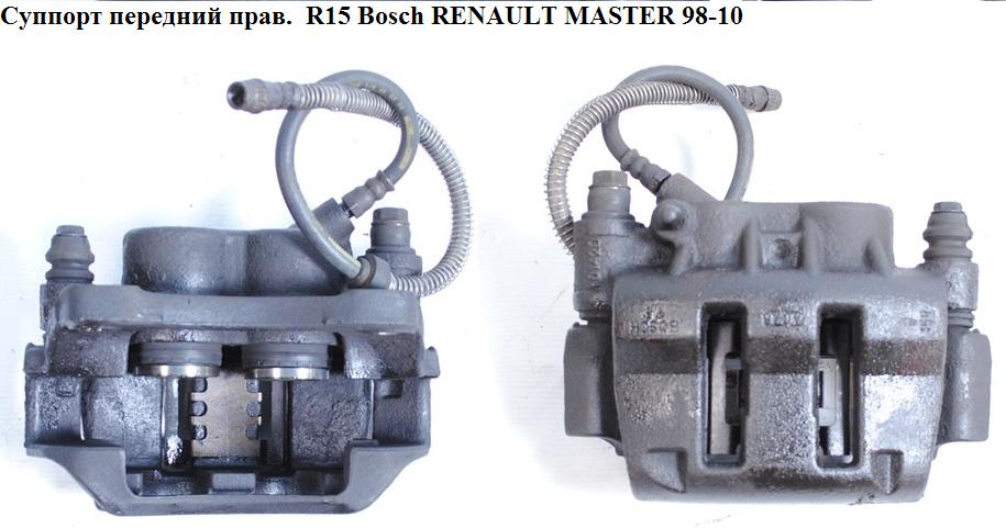 Супорт передній правий R15 Bosch RENAULT MASTER 98-10 (РЕНО МАСТЕР) (7701205764, 770104915)