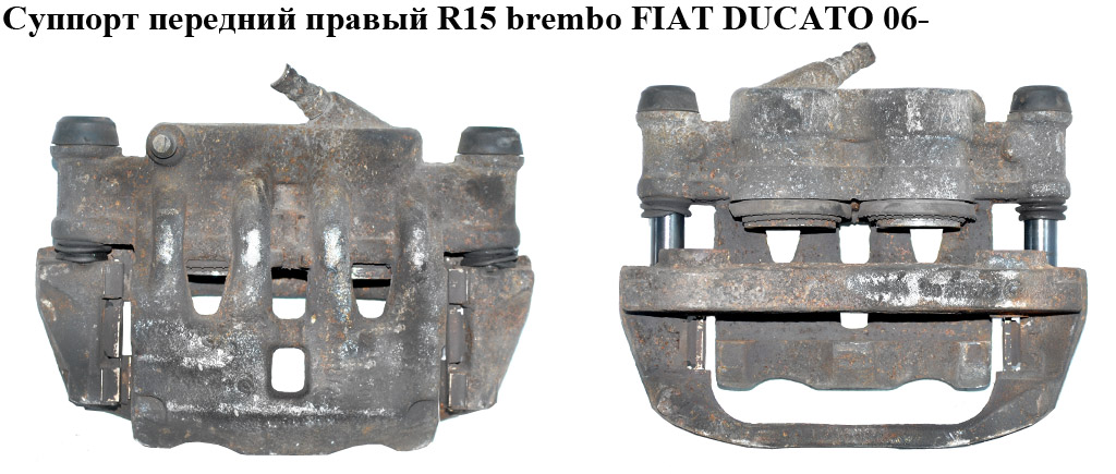 Суппорт передний правый R15 brembo 1,1-1.5т 280/24/2*44/48 FIAT DUCATO 06- (ФИАТ ДУКАТО) (77364049, 4401J7, 4401J6, 4401.J7, 4404A9, 4404.A9, 735353859, 77364043, 77364044)