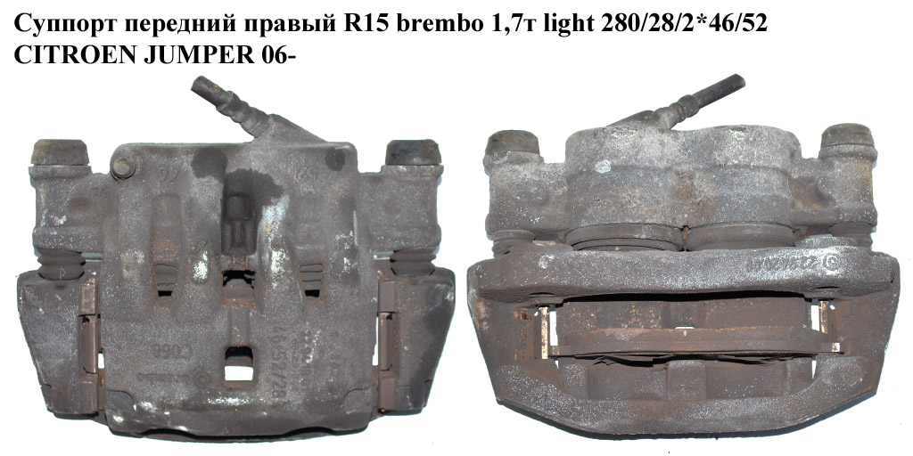 Суппорт передний правый R15 Brembo 1,7т light 280/28/2*46/52 CITROEN JUMPER 06- (СИТРОЕН ДЖАМПЕР) (77364049)