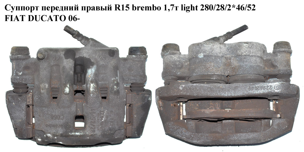 Суппорт передний правый R15 brembo 1,7т light 280/28/2*46/52 FIAT DUCATO 06- (ФИАТ ДУКАТО) (77364049, 735353857, 77364049, 77364050)