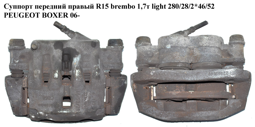 Суппорт передний правый R15 brembo 1,7т light 280/28/2*46/52 PEUGEOT BOXER 06- (ПЕЖО БОКСЕР) (77364049)