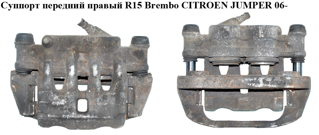 Суппорт передний правый R15 Brembo CITROEN JUMPER 06- (СИТРОЕН ДЖАМПЕР) (77364049)