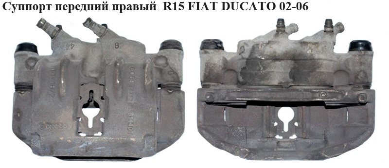 Супорт передній правий R15 Brembo FIAT DUCATO 02-06 (ФІАТ ДУКАТО) (4401E7, 4401.E7, 4401 E7)