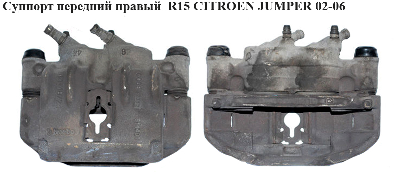 Суппорт передний правый R15 CITROEN JUMPER 02-06 (СИТРОЕН ДЖАМПЕР) (4401E7, 4401.E7, 4401 E7)