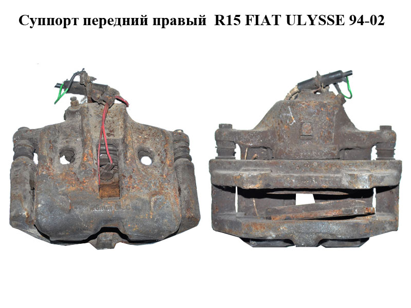 Суппорт передний правый R15 FIAT ULYSSE 94-02 (ФИАТ УЛИСА) (1323207080)