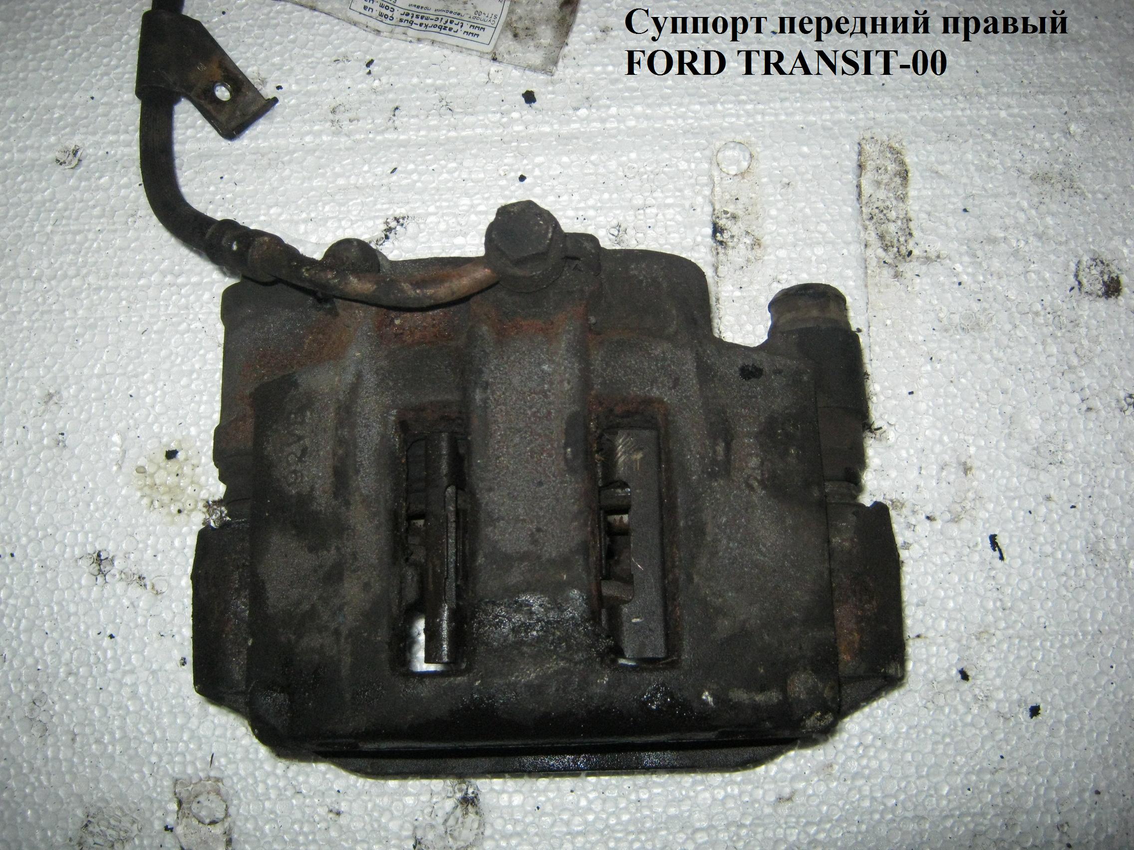 Суппорт передний правый R15 FORD TRANSIT 86-00 (ФОРД ТРАНЗИТ) (1478456)