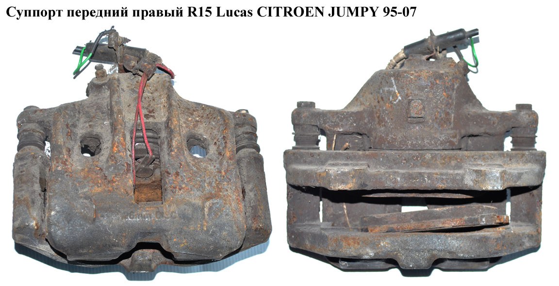 Суппорт передний правый R15 Lucas CITROEN JUMPY 95-07 (СИТРОЕН ДЖАМПИ) (4400F8, 440432, 425151)
