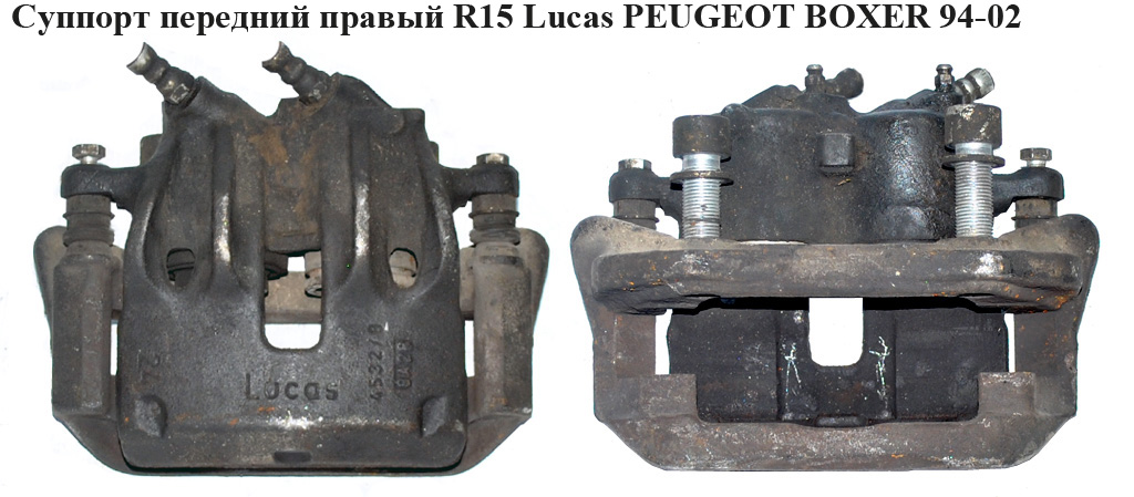 Супорт передній правий R15 Lucas PEUGEOT BOXER 94-02 (ПЕЖО БОКСЕР)