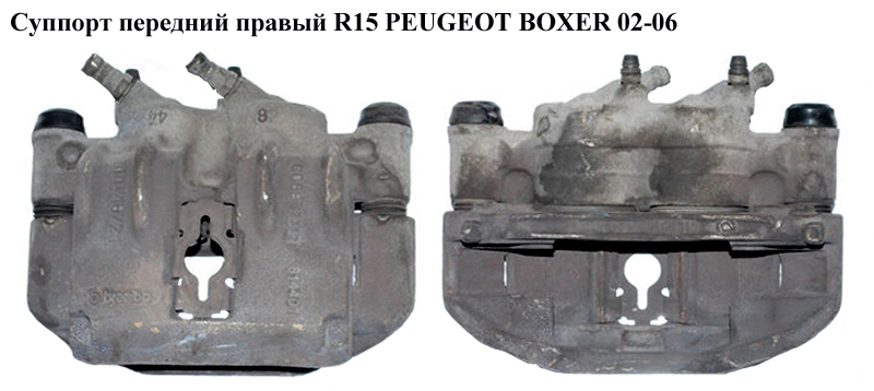 Суппорт передний правый R15 PEUGEOT BOXER 02-06 (ПЕЖО БОКСЕР) (4401E7, 4401.E7, 4401 E7)