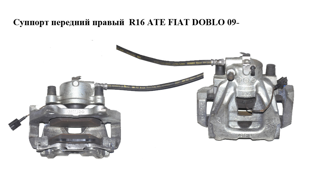 Суппорт передний правый R16 ATE FIAT DOBLO 09- (ФИАТ ДОБЛО) (77365310 + 77365438, 77365310, 735507786)