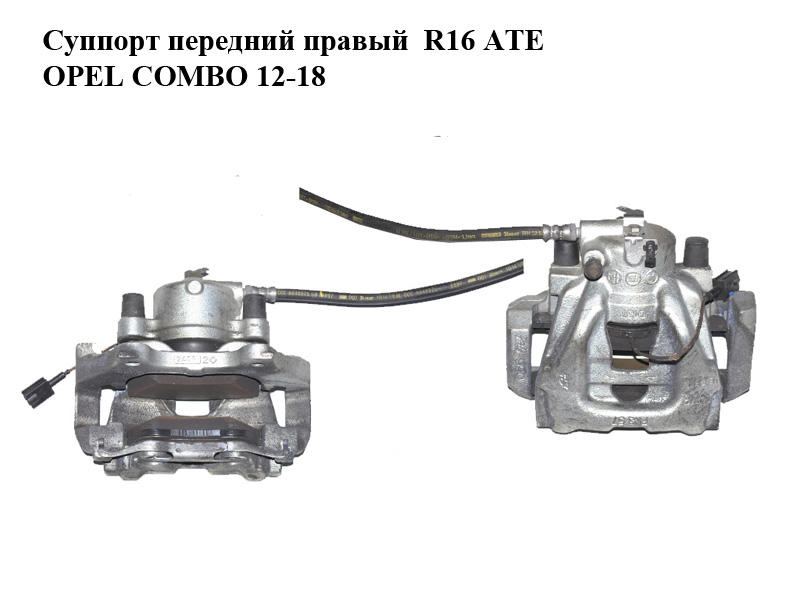 Суппорт передний правый R16 ATE OPEL COMBO 12-18 (ОПЕЛЬ КОМБО 12-18) (б/н)