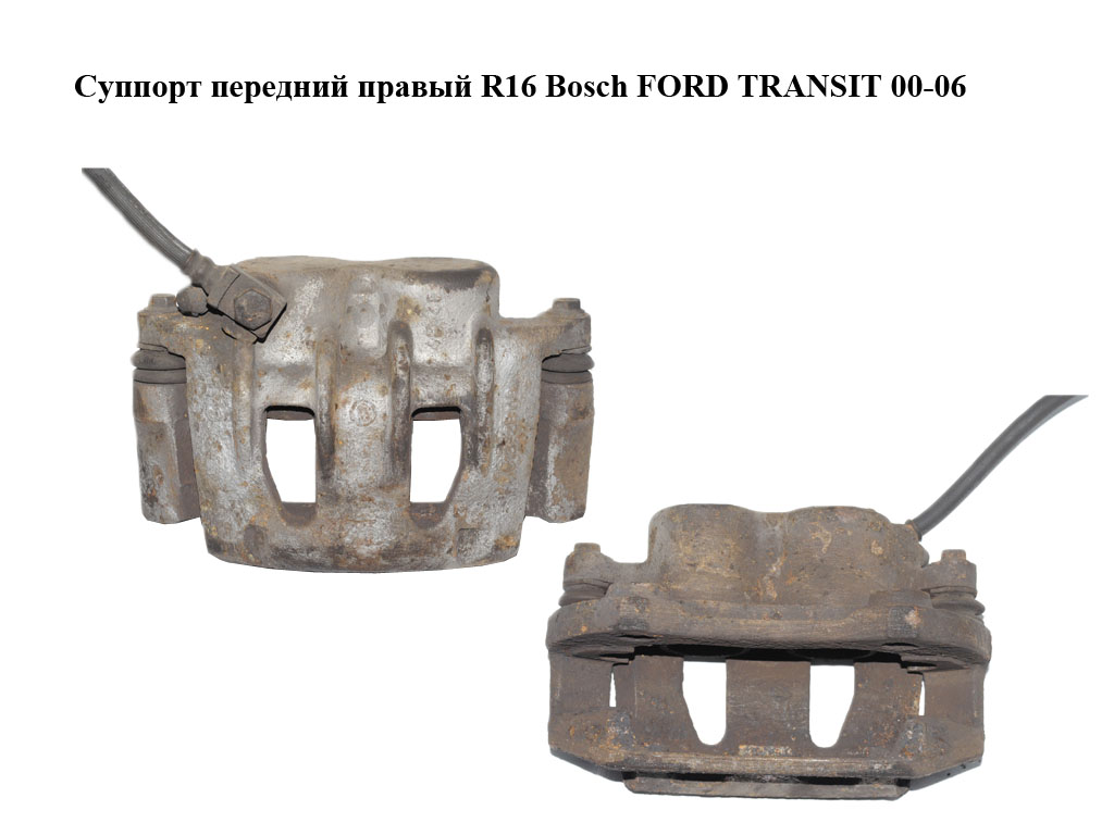 Суппорт передний правый R16 Bosch FORD TRANSIT 00-06 (ФОРД ТРАНЗИТ) (YC15-2B120-AA, YC152B120AA, YC152B134AA, YC15-2B134-AA, 4055819, 4055825)