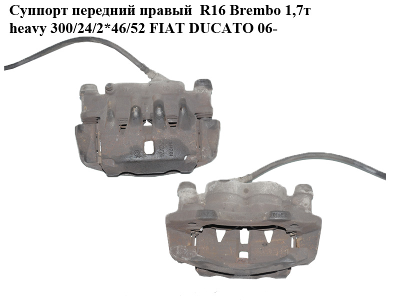Супорт передній правий R16 Brembo 1,7т heavy 300/24/2*46/52 FIAT DUCATO 06- (ФІАТ ДУКАТО) (735322961)