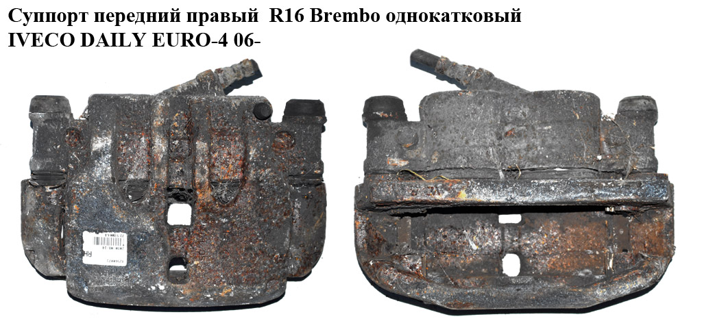 Суппорт передний правый R16 Brembo однокат. вент. IVECO DAILY EURO-4 06- (ИВЕКО ДЕЙЛИ ЕВРО 4) (42555558, 42560073,