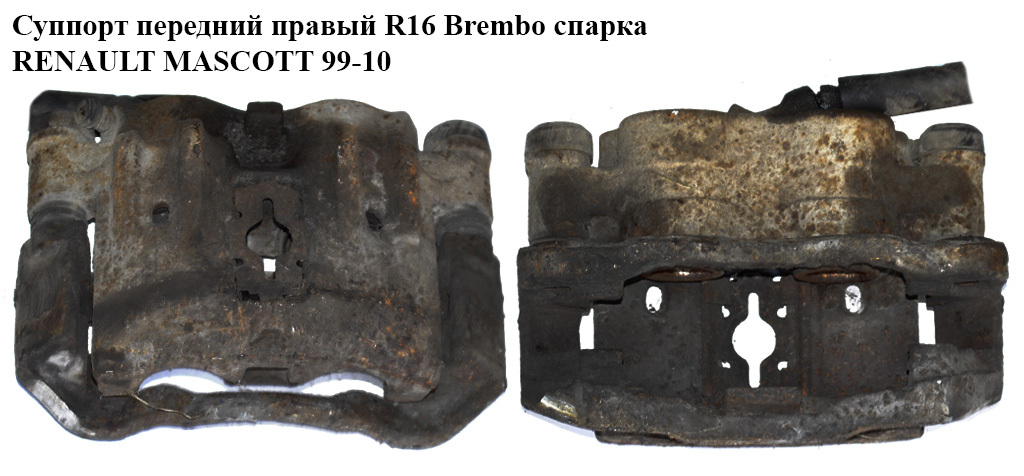 Суппорт передний правый R16 Brembo спарка RENAULT MASCOTT 99-10 (РЕНО МАСКОТТ) (5001848130, 5001844748, 5001867386, 5001874367, 5001867469, 5001856070)