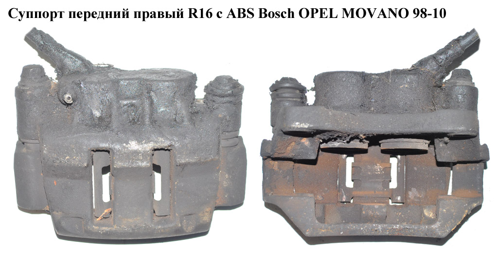 Суппорт передний правый R16 c ABS Bosch OPEL MOVANO 98-10 (ОПЕЛЬ МОВАНО)