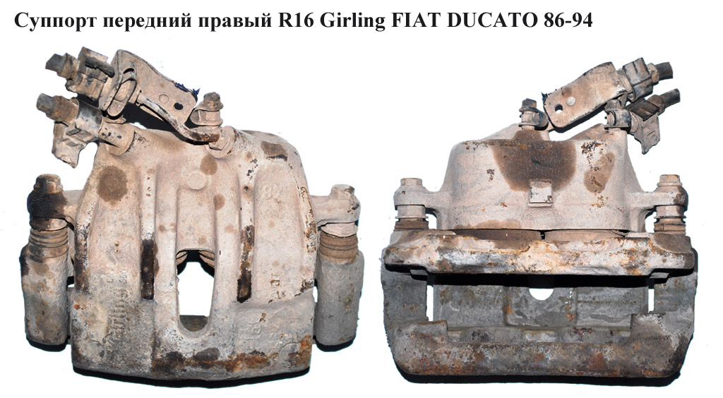Суппорт передний правый R16 Girling FIAT DUCATO 86-94 (ФИАТ ДУКАТО)